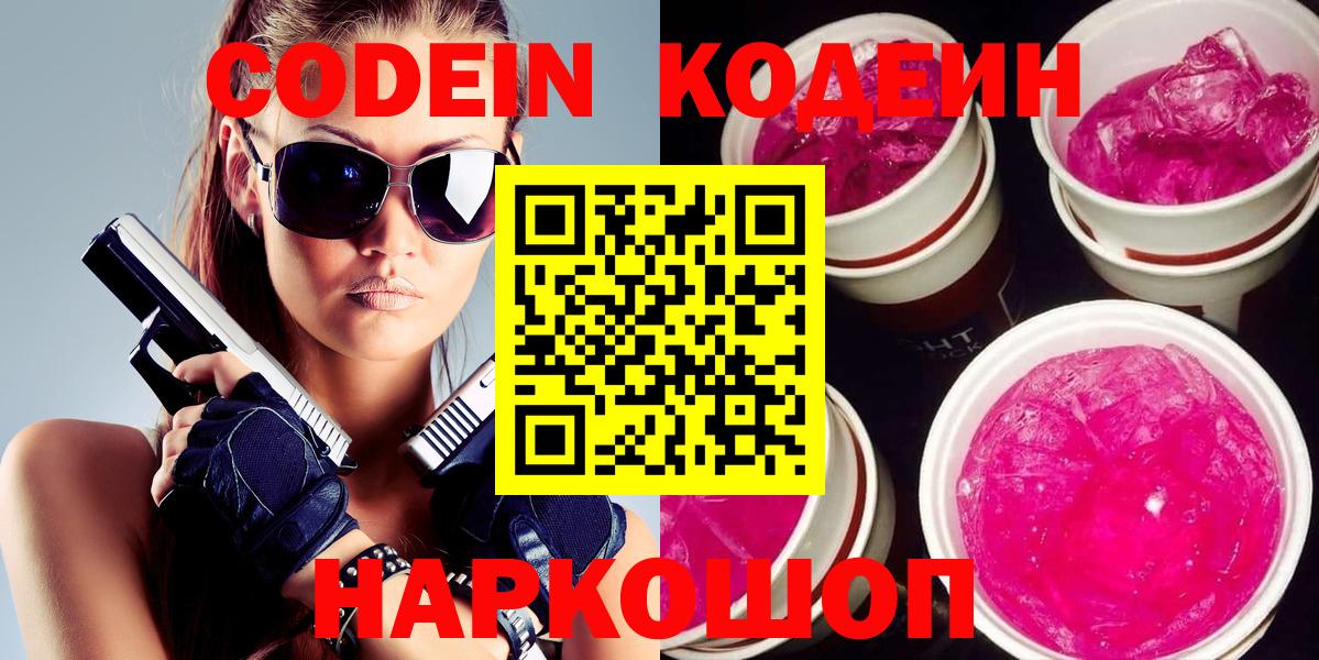 Codein напиток Lean (лин)  Кодеин Purple Drank  Вход с VPN  Ачинск 