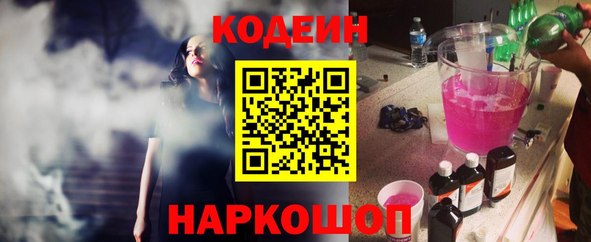 Кодеин Purple Drank Ачинск